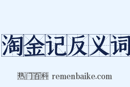 淘金记反义词是什么意思的图片